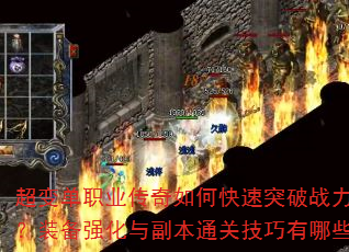 超变单职业传奇如何快速突破战力瓶颈?装备强化与副本通关技巧有哪些? 超变单职业传奇如何快速突破战力瓶颈?装备强化与副本通关技巧有哪些?