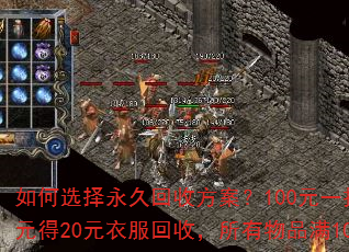 如何选择永久回收方案?100元一把或新区充值300元得20元衣服回收,所有物品满100元如何抉择? 如何选择永久回收方案?100元一把或新区充值300元得20元衣服回收,所有物品满100元如何抉择?