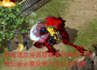 新版遗忘神器隐藏属性揭秘?传奇玩家必看获取与强化全攻略 新版遗忘神器隐藏属性揭秘?传奇玩家必看获取与强化全攻略