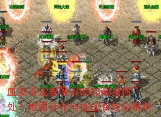 ѪȾħBOSSδͼֲս·ȫ