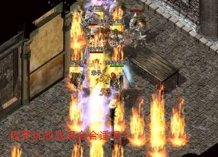 传奇玩战战组合合适吗? 传奇玩战战组合合适吗?