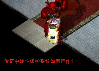 传奇中战斗保护系统如何运作? 传奇中战斗保护系统如何运作?