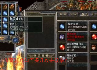 传奇游戏如何提升攻击效率? 传奇游戏如何提升攻击效率?