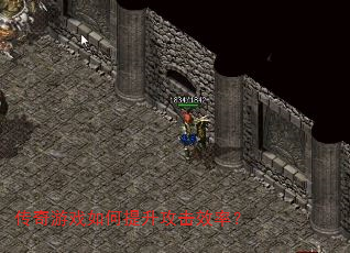 传奇游戏如何提升攻击效率? 传奇游戏如何提升攻击效率?