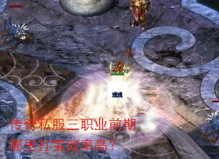 传奇私服三职业前期哪里打宝效率高? 传奇私服三职业前期哪里打宝效率高?