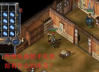 传奇私服新手礼包都有什么好东西? 传奇私服新手礼包都有什么好东西?