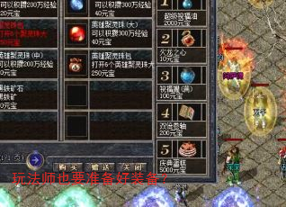 玩法师也要准备好装备? 玩法师也要准备好装备?