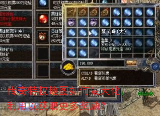 传奇特权地图如何最大化利用以获取更多奖励? 传奇特权地图如何最大化利用以获取更多奖励?