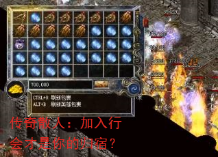 传奇散人:加入行会才是你的归宿? 传奇散人:加入行会才是你的归宿?