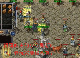 祖玛教主的小弟刷新时间,老玩家能掐会算? 祖玛教主的小弟刷新时间,老玩家能掐会算?