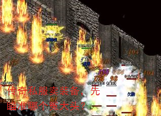 传奇私服卖装备,先瞄准哪个冤大头? 传奇私服卖装备,先瞄准哪个冤大头?