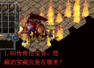 1.80传奇挖宝券:隐藏的宝藏究竟在哪里? 1.80传奇挖宝券:隐藏的宝藏究竟在哪里?