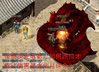 传奇疾光电影:如何跑位才能让伤害最大化且保命? 传奇疾光电影:如何跑位才能让伤害最大化且保命?