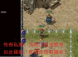 传奇私服:为何35级技能书如此稀缺,获取途径有哪些? 传奇私服:为何35级技能书如此稀缺,获取途径有哪些?