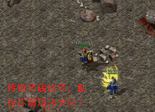 传奇药店炼药,助你称霸玛法大陆? 传奇药店炼药,助你称霸玛法大陆?