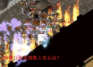 传奇行会包图散人怎么玩? 传奇行会包图散人怎么玩?