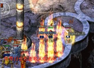 传奇行会包图散人怎么玩? 传奇行会包图散人怎么玩?