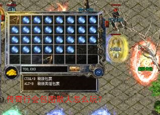 传奇行会包图散人怎么玩? 传奇行会包图散人怎么玩?