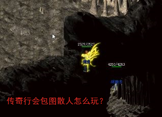 传奇行会包图散人怎么玩? 传奇行会包图散人怎么玩?