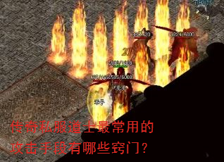 传奇私服道士最常用的攻击手段有哪些窍门? 传奇私服道士最常用的攻击手段有哪些窍门?