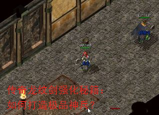 传奇龙纹剑强化秘籍:如何打造极品神兵? 传奇龙纹剑强化秘籍:如何打造极品神兵?