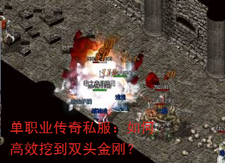 单职业传奇私服:如何高效挖到双头金刚? 单职业传奇私服:如何高效挖到双头金刚?