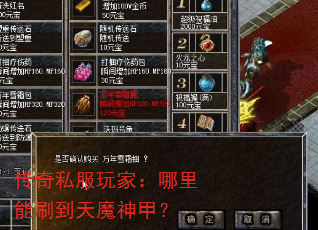 传奇私服玩家:哪里能刷到天魔神甲? 传奇私服玩家:哪里能刷到天魔神甲?