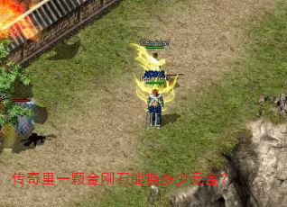 传奇里一颗金刚石能换多少元宝? 传奇里一颗金刚石能换多少元宝?