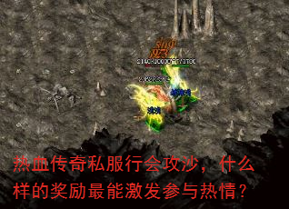 热血传奇私服行会攻沙,什么样的奖励最能激发参与热情? 热血传奇私服行会攻沙,什么样的奖励最能激发参与热情?