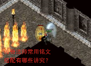 传奇法师常用铭文搭配有哪些讲究? 传奇法师常用铭文搭配有哪些讲究?