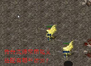 传奇法师常用铭文搭配有哪些讲究? 传奇法师常用铭文搭配有哪些讲究?