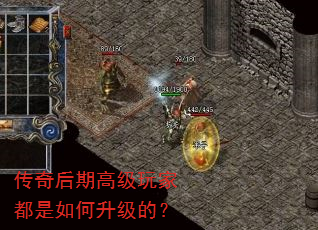 传奇后期高级玩家都是如何升级的? 传奇后期高级玩家都是如何升级的?