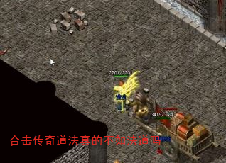 合击传奇道法真的不如法道吗 合击传奇道法真的不如法道吗