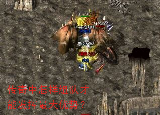 传奇中怎样组队才能发挥最大优势? 传奇中怎样组队才能发挥最大优势?