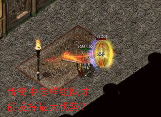 传奇中怎样组队才能发挥最大优势? 传奇中怎样组队才能发挥最大优势?