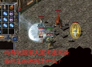 传奇私服里大家考虑装备最现实的原因是什么? 传奇私服里大家考虑装备最现实的原因是什么?