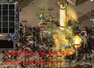 传奇私服里大家考虑装备最现实的原因是什么? 传奇私服里大家考虑装备最现实的原因是什么?