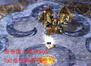 传奇道士单挑BOSS必备技能有哪些? 传奇道士单挑BOSS必备技能有哪些?