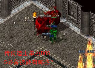 传奇道士单挑BOSS必备技能有哪些? 传奇道士单挑BOSS必备技能有哪些?