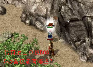 传奇道士单挑BOSS必备技能有哪些? 传奇道士单挑BOSS必备技能有哪些?