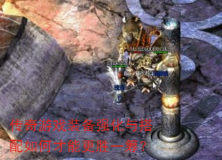 传奇游戏装备强化与搭配如何才能更胜一筹? 传奇游戏装备强化与搭配如何才能更胜一筹?