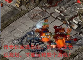 传奇玩家选职业,如何制定长远规划,才能玩转整个游戏? 传奇玩家选职业,如何制定长远规划,才能玩转整个游戏?