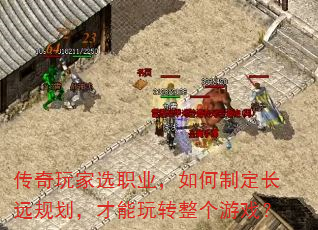 传奇玩家选职业,如何制定长远规划,才能玩转整个游戏? 传奇玩家选职业,如何制定长远规划,才能玩转整个游戏?