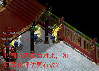 传奇玩家实力对比,如何量化评估更有效? 传奇玩家实力对比,如何量化评估更有效?