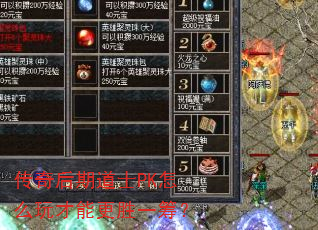 传奇后期道士PK怎么玩才能更胜一筹? 传奇后期道士PK怎么玩才能更胜一筹?