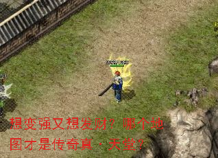 想变强又想发财?哪个地图才是传奇真·天堂? 想变强又想发财?哪个地图才是传奇真·天堂?