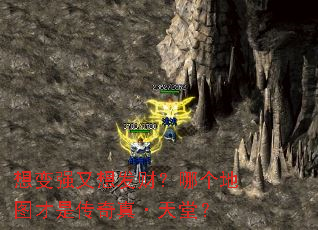 想变强又想发财?哪个地图才是传奇真·天堂? 想变强又想发财?哪个地图才是传奇真·天堂?