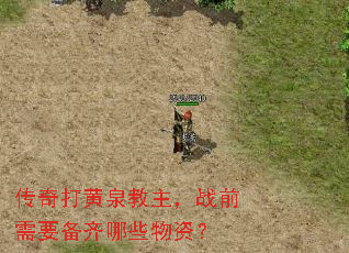 传奇打黄泉教主,战前需要备齐哪些物资? 传奇打黄泉教主,战前需要备齐哪些物资?