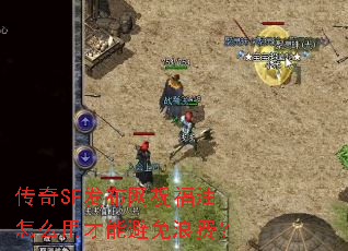 传奇SF发布网祝福油怎么用才能避免浪费? 传奇SF发布网祝福油怎么用才能避免浪费?