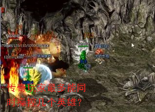 传奇玩家最多能同时操控几个英雄? 传奇玩家最多能同时操控几个英雄?